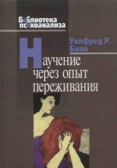 book Научение через опыт переживания