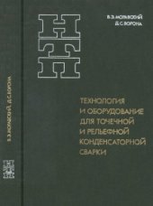 book Технология и оборудование для точечной и рельефной конденсаторной сварки