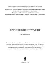 book Фрезерный инструмент