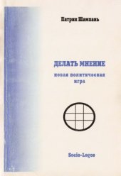 book Делать мнение. Новая политическая игра