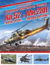 book Ударные вертолеты России: Ка-52 «Аллигатор» и Ми-28Н «Ночной охотник» (Война и мы. Авиаколлекция)