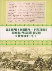 book Башкиры и мишари - участники похода русской армии в Пруссию 1757 г