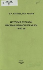 book История русской промышленной игрушки 19-20 вв