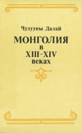 book Монголия в XIII-XIV веках