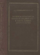 book Вопросы этногенеза народов Средней Азии в свете данных антропологии