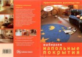 book Выбираем напольные покрытия
