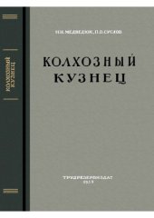 book Колхозный кузнец (с квалификацией слесаря, жестянщика и медника)