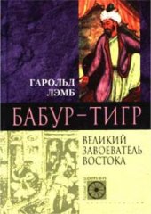 book Бабур-Тигр. Великий завоеватель Востока