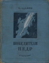 book Победители недр