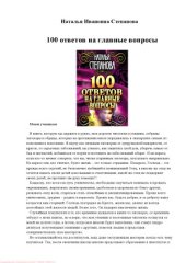 book 100 ответов на главные вопросы