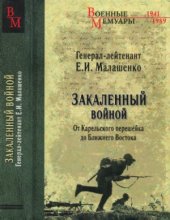 book Закаленный войной  от Карельского перешейка до Ближнего Востока