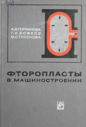 book Фторопласты в машиностроении