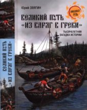 book Великий путь из варяг в греки