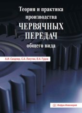 book Теория и практика производства червячных передач общего вида