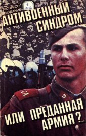 book Антивоенный синдром или Преданная армия