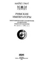 book Римские императоры. Биографический справочник правителей Римской империи