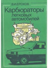 book Карбюраторы легковых автомобилей  Устройство и эксплуатация