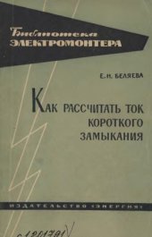 book Как рассчитать ток короткого замыкания