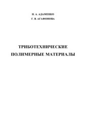 book Триботехнические полимерные материалы