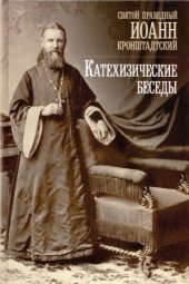 book Катехизические беседы в Кронштадтском Андреевском соборе