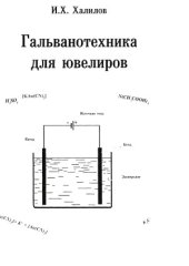 book Гальванотехника для ювелиров