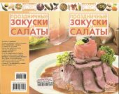 book Праздничные закуски и салаты