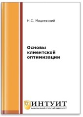 book Основы клиентской оптимизации (2-е изд.)