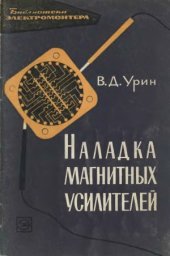 book Наладка магнитных усилителей