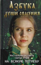 book Азбука души спасения. Наставления и советы святых отцов на всякую потребу