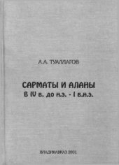 book Сарматы и аланы в IV в. до н.э. I в.н.э