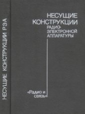 book Несущие конструкции радиоэлектронной аппаратуры