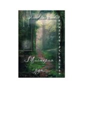 book Мистерия рун