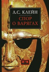 book Спор о варягах. История противостояния и аргументы сторон