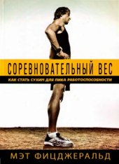 book Соревновательный вес. Как стать сухим для пика работоспособности