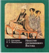 book Искусство средневекового Востока