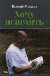 book Хочу исцелить