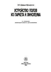 book Устройство полов из паркета и линолеума