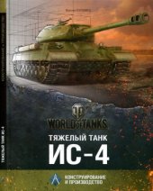 book Тяжёлый танк ИС-4