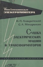 book Сушка электрических машин и трансформаторов