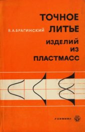 book Точное литье изделий из пластмасс
