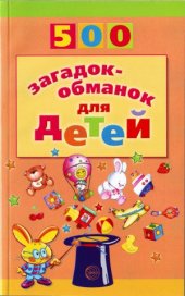 book 500 загадок-обманок для детей