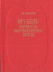 book Врубель. Личность. Мировоззрение. Метод