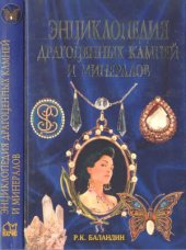 book Энциклопедия драгоценных камней и минералов