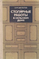 book Столярные работы в сельском доме