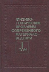 book Физико-технические проблемы современного материаловедения.