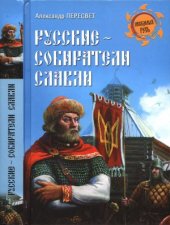 book Русские - собиратели славян