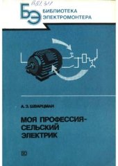 book Моя профессия - сельский электрик