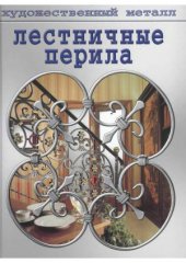 book Лестничные перила