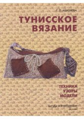 book Тунисское вязание  Техника, Узоры, Модели