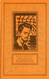 book Искатель утраченного тысячелетия